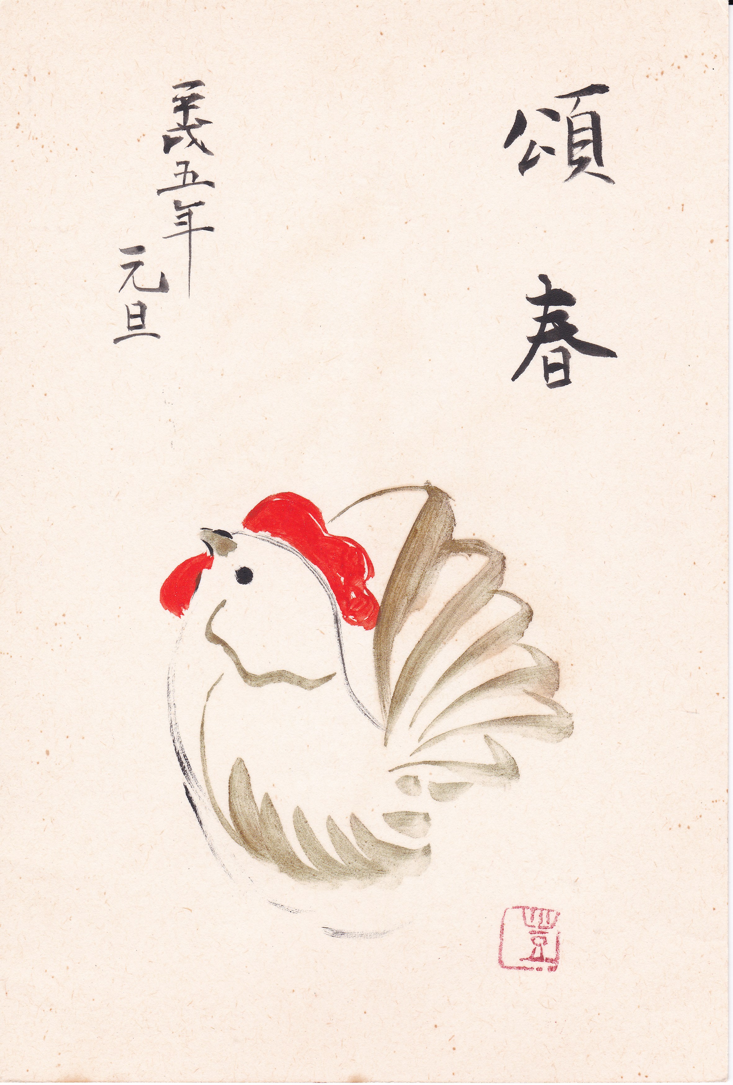 酉年年賀