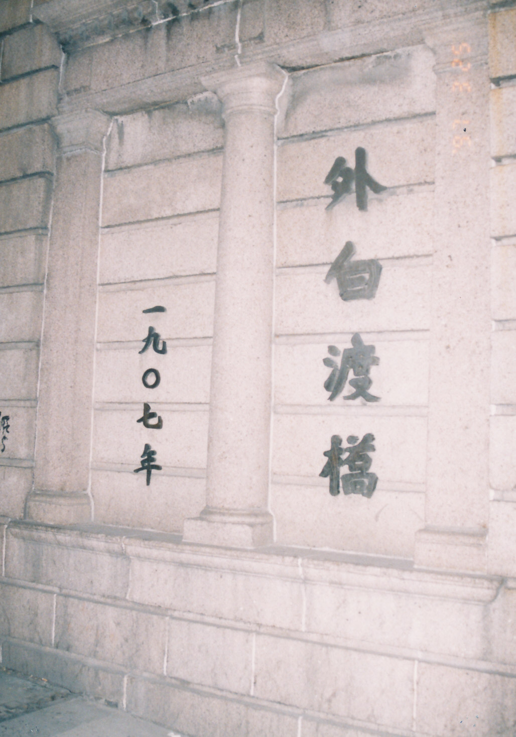 外白渡橋の銘板