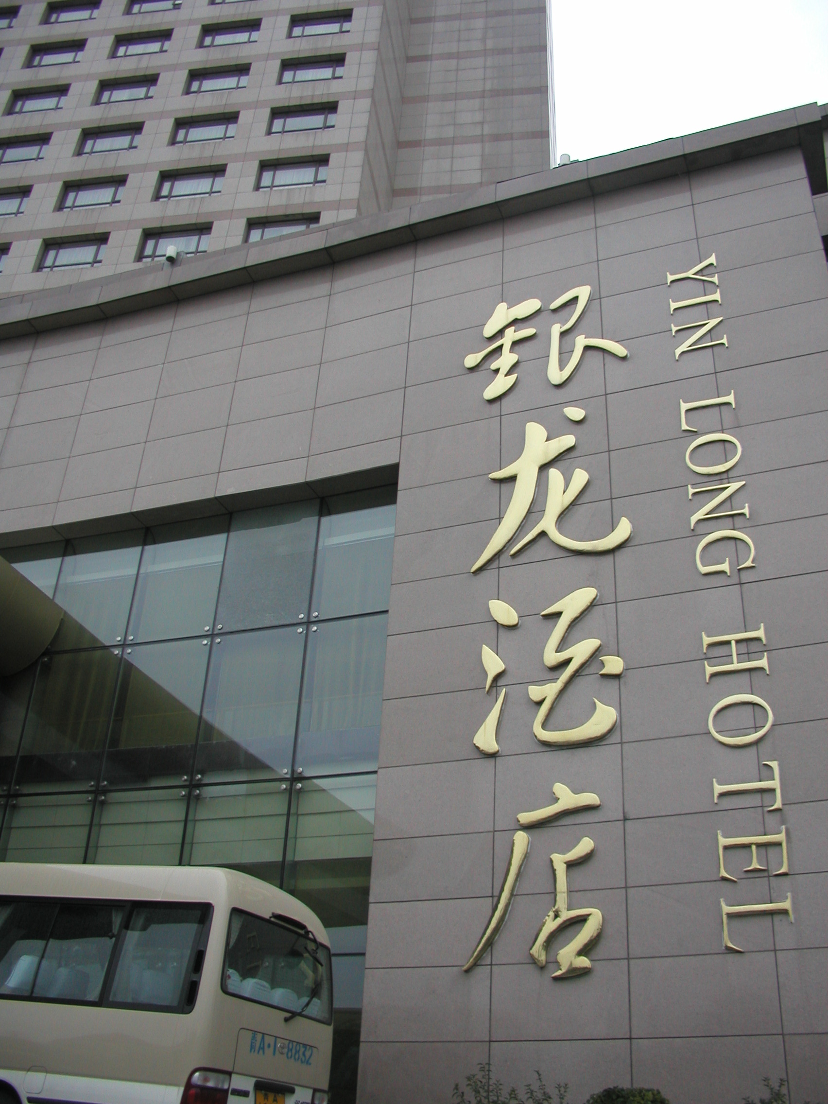 西寧・銀龍酒店